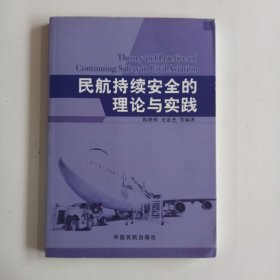 民航持续安全的理论与实践