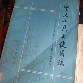中文工具书使用法