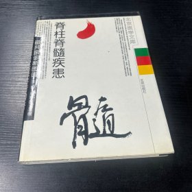 脊柱脊髓疾患磁共振診斷圖譜