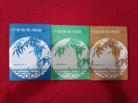 竹香斋象戏谱(初集、二集、三集)