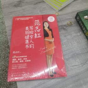 范志红写给女人的美丽健康书