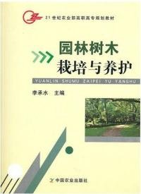 【全新】 园林树木栽培与养护