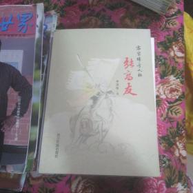 客家传奇人物张高友