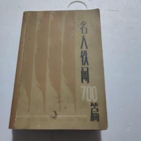 名人轶闻700篇