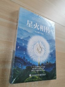 星火相傳