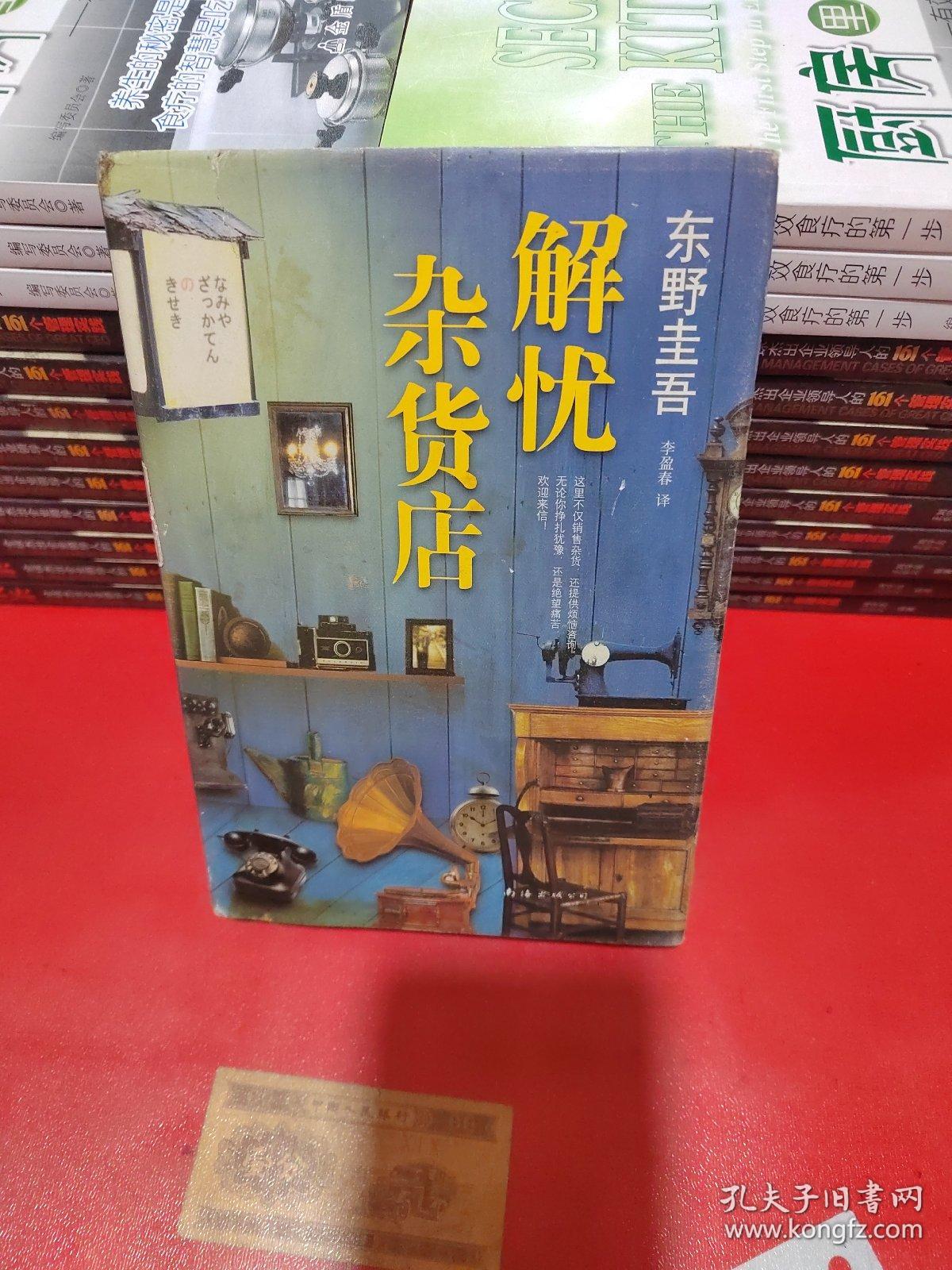 解忧杂货店