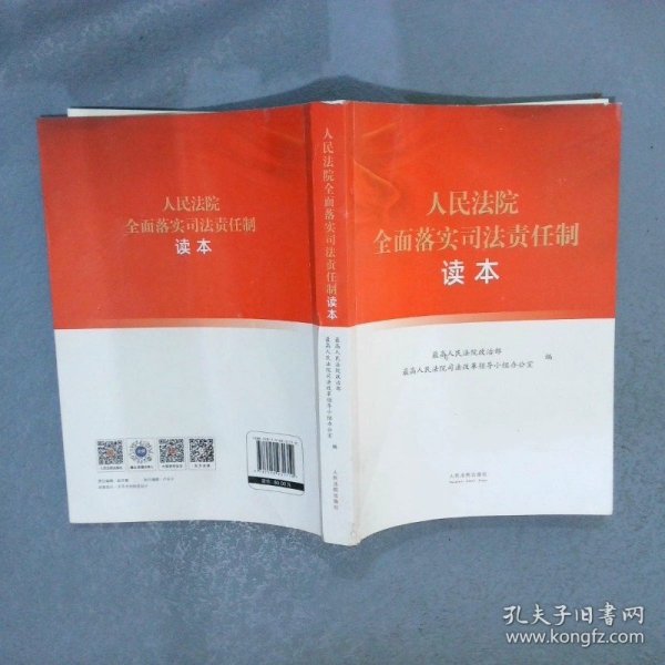 人民法院全面落实司法责任制读本