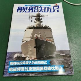 舰船知识杂志2020年8月/期 总第491期 现货