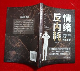 情绪反内耗