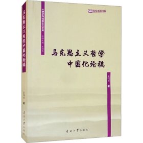 马克思主义哲学中国化论稿