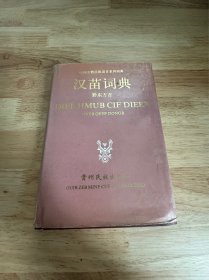 汉苗词典（黔东方言）