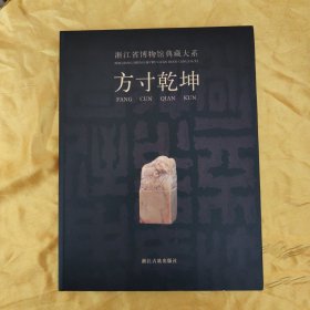 方寸乾坤