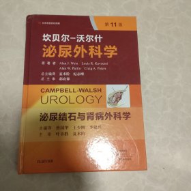 泌尿结石与肾病外科学（第11版）/坎贝尔-沃尔什泌尿外科学 3