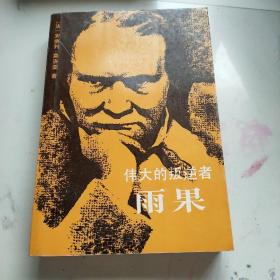 伟大的叛逆者–雨果