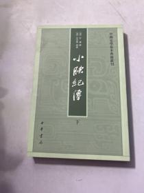 小腆纪传(中国史学基本典籍丛刊· 下