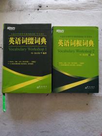 英语词根词典  英语词缀词典  两本合售