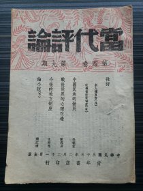 《当代评论，第四卷第9期》本期有：战后世界的心理改造 陈雪屏，中国民族的发展 孙毓棠，令后的地方制度 王赣愚，论小说（下）浦江清，社评：改进省保安制度 贡，社评：新人权宣言 启