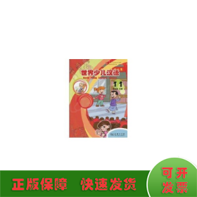 世界少儿汉语（第11册）