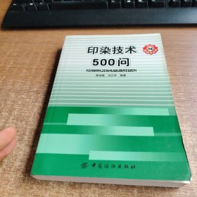 印染技术500问