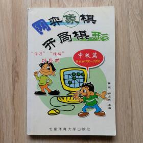 网弈象棋开局棋形：中级篇（等级分1700-2200）