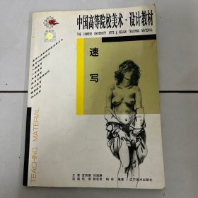 中国高等院校美术设计教材：速写