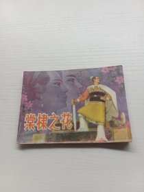 连环画 棠棣之花