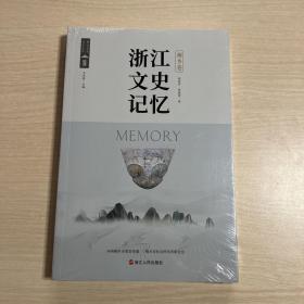 浙江文史记忆：桐乡卷