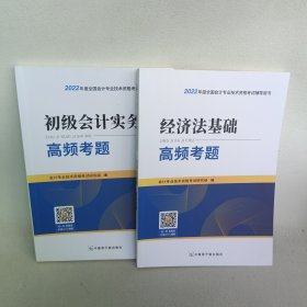 经济法基础 高频考题 （2册合售）