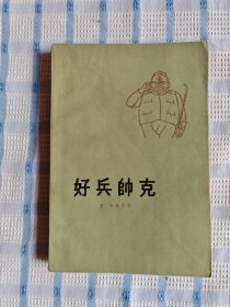 好兵帅克