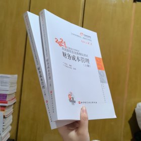 东奥注册会计师2021教材CPA财务成本管理轻松过关12021年注册会计师考试应试指导及全真模拟测试