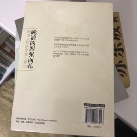 晚清的四张面孔：晚清人物的思想与事功（未开封）