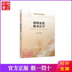 婚姻家庭继承法学