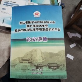 浙江省医学会呼吸系病分会第31届学术年会暨2009年浙江省呼吸系病学术年会论文汇编