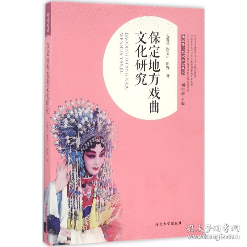 保定地方戏曲文化研究 9787566610416