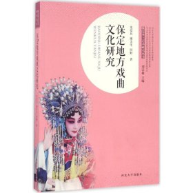 保定地方戏曲文化研究 9787566610416