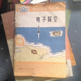 电子探空