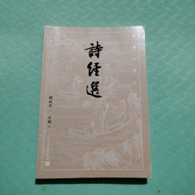 诗经选（古典文学大字本）