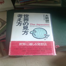 日文原版 世界の見方・考え方 単行本 大前 研一 (著)