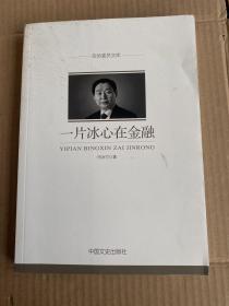 政协委员文库：一片冰心在金融