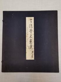 天隠堂名画选第二集（限定300部之66），对本书如有问题请于下标前提出，一经下标发货，确认收货后，不退不换，敬请理解与配合。谢谢！（请注意：本书由海外发货）