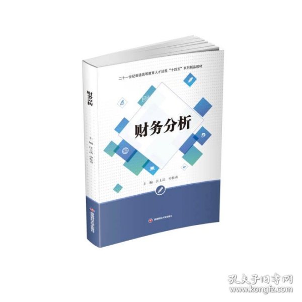 财务分析/二十一世纪普通高等教育人才培养“十四五”系列精品教材