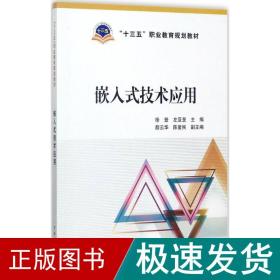 “十三五”职业教育规划教材 嵌入式技术应用