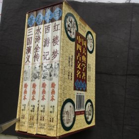 三国演义绘画本连环画 ；中国古典文学四大名著、三国演义、水浒传、西游记、红楼梦