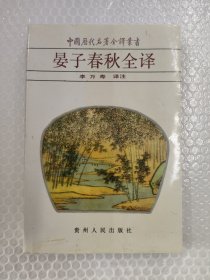 晏子春秋全譯