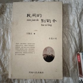 民间的别司令 未