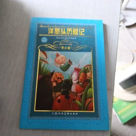 世界文学名著宝库：洋葱头历险记（青少版）