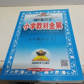 小学教材全解：五年级语文上（人教版）