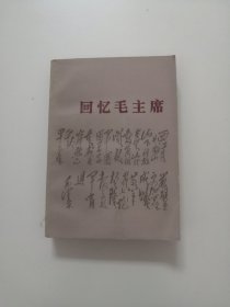 回忆毛主席