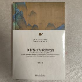 江督易主与晚清政治 北京大学人文学科文库 北大中国史研究丛书