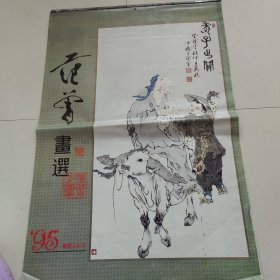 范曾画选1995年挂历 品相如图